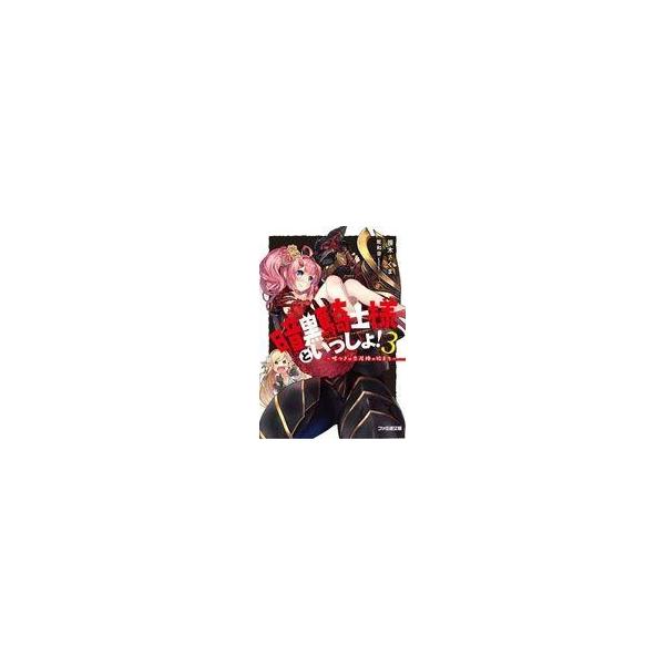 中古ライトノベル(文庫) 暗黒騎士様といっしょ! 〜嘘つきは恋泥棒の始まり〜(3) / 笹木さくま