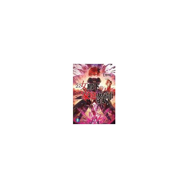 中古ライトノベル文庫サイズ 公女殿下の家庭教師 慟哭の剣姫と南方戦役(6) / 七野りく