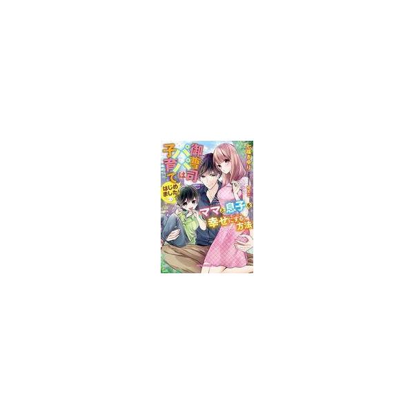 中古ライトノベル文庫サイズ ≪ロマンス小説≫ 御曹司パパは子育てはじめました！ ママと息子を幸せにする方法 / 七福