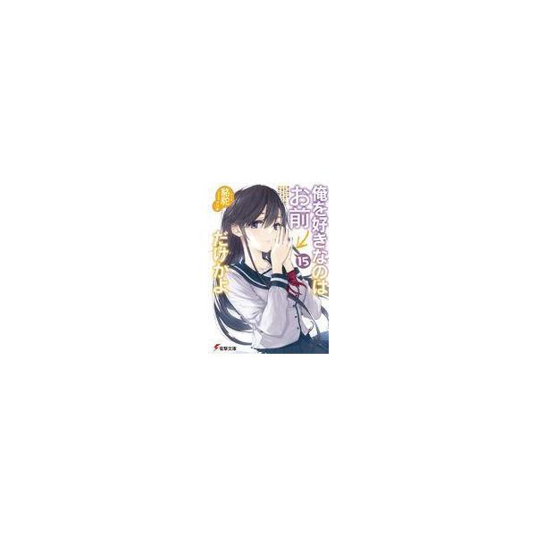 中古ライトノベル文庫サイズ 俺を好きなのはお前だけかよ(15) / 駱駝