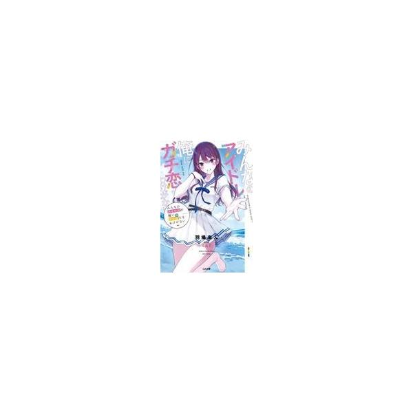 中古ライトノベル文庫サイズ みんなのアイドルが俺にガチ恋するわけがない / 羽場楽人