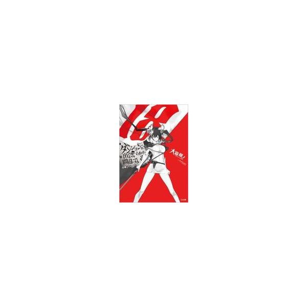 中古ライトノベル文庫サイズ 限定１８）ダンジョンに出会いを求めるのは間違っているだろうか 小冊子付き特装版 / 大森藤ノ