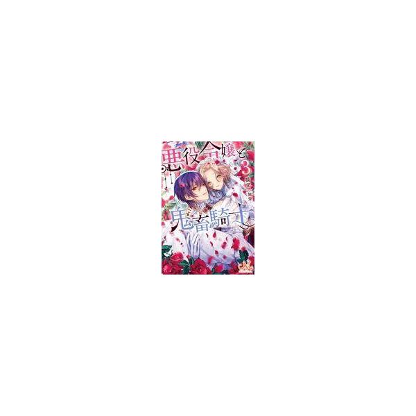 中古ライトノベル文庫サイズ ≪ロマンス小説≫ 悪役令嬢と鬼畜騎士 （文庫版）(3) / 猫田