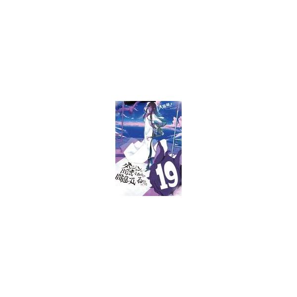中古ライトノベル文庫サイズ 限定１９）ダンジョンに出会いを求めるのは間違っているだろうか ドラマCD付き特装版 / 大森藤