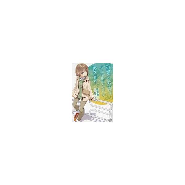中古ライトノベル文庫サイズ ■）青春ブタ野郎はアニマルランドの夢を見る 来場者特典 / 鴨志田一