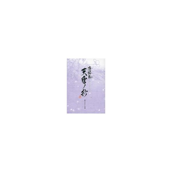 【中古】ライトノベル文庫サイズ ≪乙女ゲーム≫ ■）薄桜鬼 真改 天雲ノ抄 書き下ろし小説 特典小冊子【中古】afb