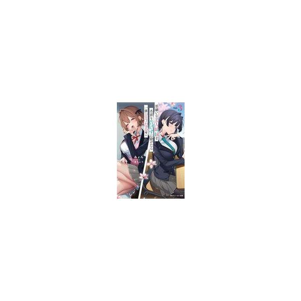 中古ライトノベル文庫サイズ 男嫌いな美人姉妹を名前も告げずに助けたら一体どうなる？(3) / みょん
