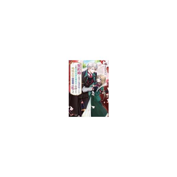 中古ライトノベル文庫サイズ ≪女性向け≫ 契約婚した相手が鬼宰相でしたが、この度宰相室専任補佐官に任命された地味文官（
