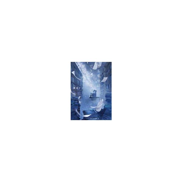 【中古】ライトノベル文庫サイズ 誰も幸せにできない僕らは夢を見る(1) / 葦舟ナツ【中古】afb