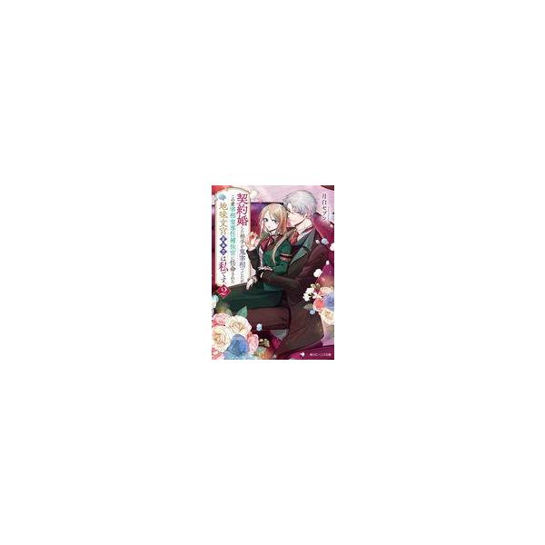 中古ライトノベル文庫サイズ ≪女性向け≫ 契約婚した相手が鬼宰相でしたが、この度宰相室専任補佐官に任命された地味文官（