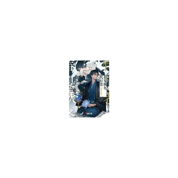 中古ライトノベル文庫サイズ ■）春夏秋冬代行者 春の舞 短編小説集 特典 / 暁佳奈