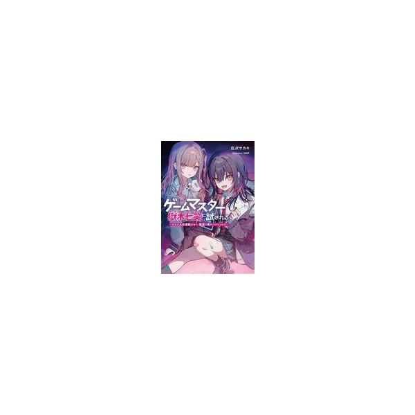 中古ライトノベル文庫サイズ ゲームマスター獄木七笑に試される 〜きみの人生逆転ショー、配信で見せつけちゃお？〜(1) / 広