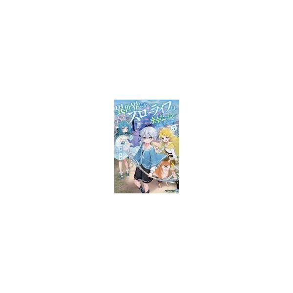 中古ライトノベル文庫サイズ 異世界じゃスローライフはままならない 〜聖獣の主人は島育ち〜 （文庫版）(5)（完） /