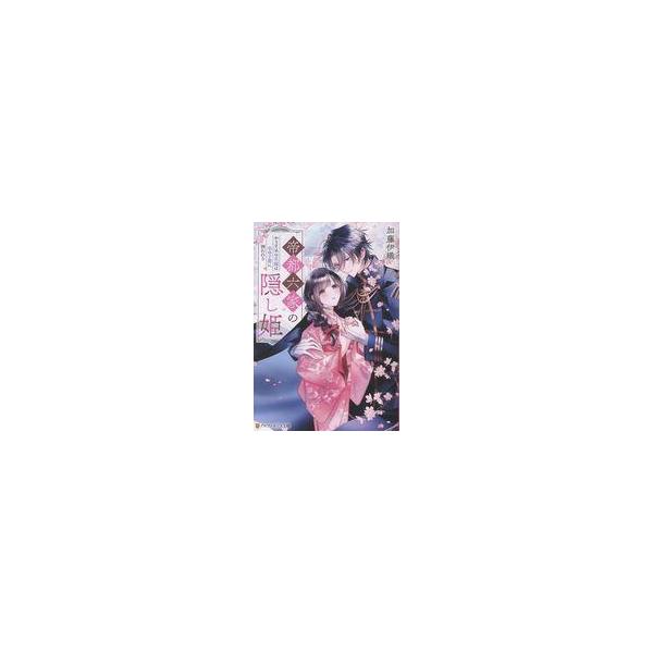 中古ライトノベル文庫サイズ 帝都六家の隠し姫 かりそめの花嫁は氷の子爵に囲われる / 加藤伊織