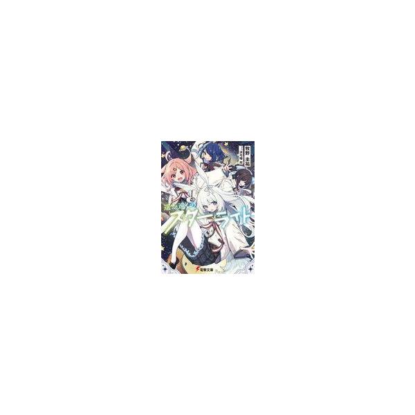中古ライトノベル文庫サイズ 遥か遠くのスターライト(1) / 牧野圭祐