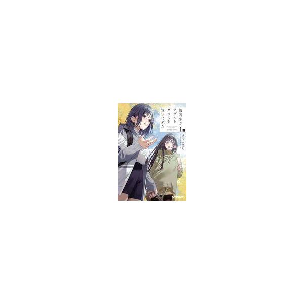 【3980円以上送料無料】優等生がアダルトグッズを買いに来た　1上／4kaえんぴつ／著