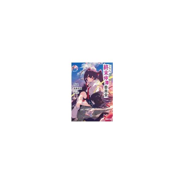 中古ライトノベル文庫サイズ こちら、終末停滞委員会。(5) / 逢縁奇演