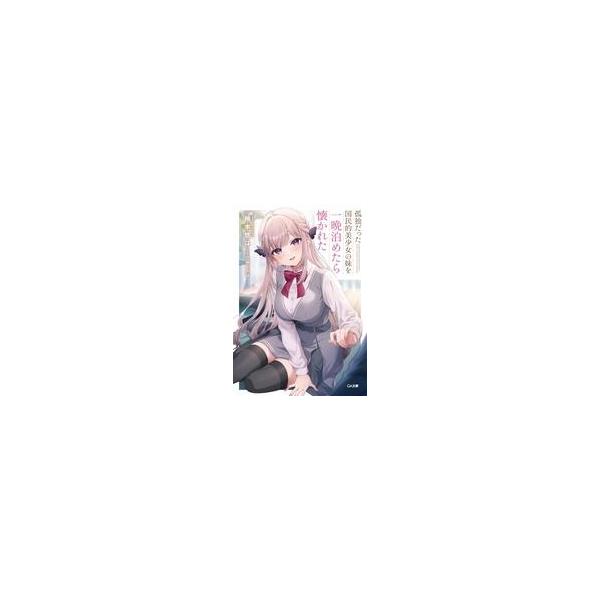 中古ライトノベル文庫サイズ 孤独だった国民的美少女の妹を一晩泊めたら懐かれた / 柚本悠斗