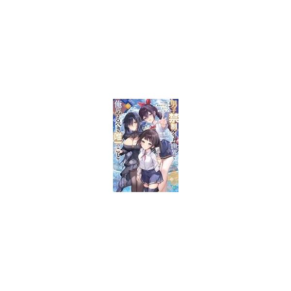 中古ライトノベル文庫サイズ 男子禁制ゲーム世界で俺がやるべき唯一のこと 百合の間に挟まる男として転生してしまいました(1