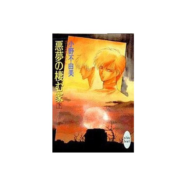 商品名：中古ライトノベル(文庫) ≪女性向け≫ 下)悪夢の棲む家 中古注意事項：版数(初版、2版など)、出版社、帯の有無、内容物の種類を選ぶことは出来ません。タイトルに内容物が明記されている場合のみ対応しております。ご了承お願い致します。