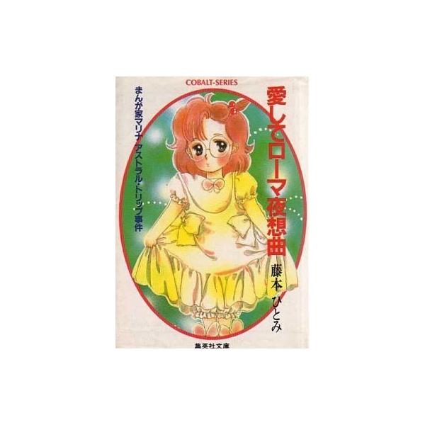 中古ライトノベル(文庫) ≪女性向け≫ まんが家マリナ アストラル・トリップ事件 愛してローマ夜想曲) / 藤本ひ