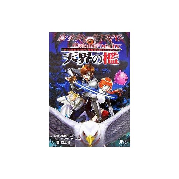 中古ライトノベル(文庫) ≪ゲーム≫ 真・女神転生TRPG魔都東京200Xリプレイ 天界の檻
