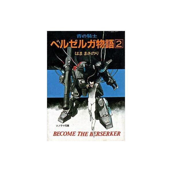 【中古】ライトノベル(文庫) 青の騎士 ベルゼルガ物語 絶叫の騎士 / はままさのり【中古】afb