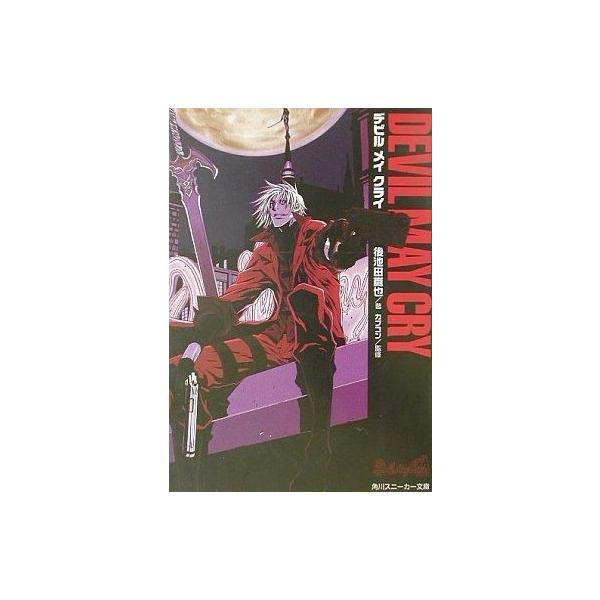 中古ライトノベル(文庫) ≪ゲーム≫ Devil May Cry デビル メイ クライ(1) / 後池田真也