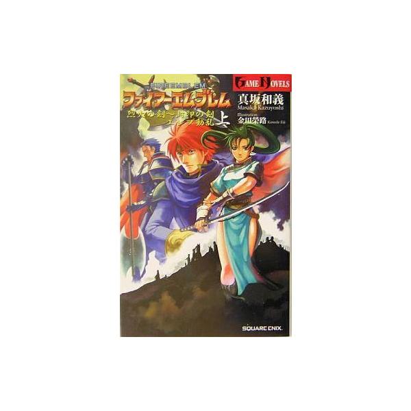 中古ライトノベル(新書) ≪ゲーム≫ 上)ファイアーエムブレム 烈火の剣〜封印の剣 エレブ動乱
