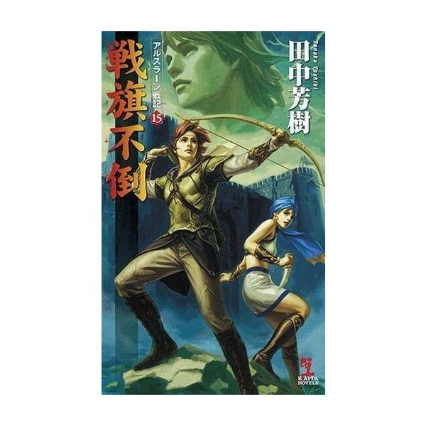 アルスラーン戦記15 みんな探してる人気モノ アルスラーン戦記15 本 雑誌 コミック