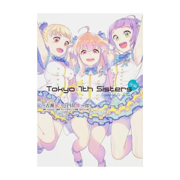 中古ライトノベル(新書) 後編)Tokyo 7th Sisters -episode.Le☆S☆Ca-