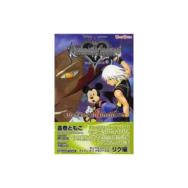 中古ライトノベル(新書) ≪ゲーム≫ キングダム ハーツ チェイン オブ メモリーズ リク編