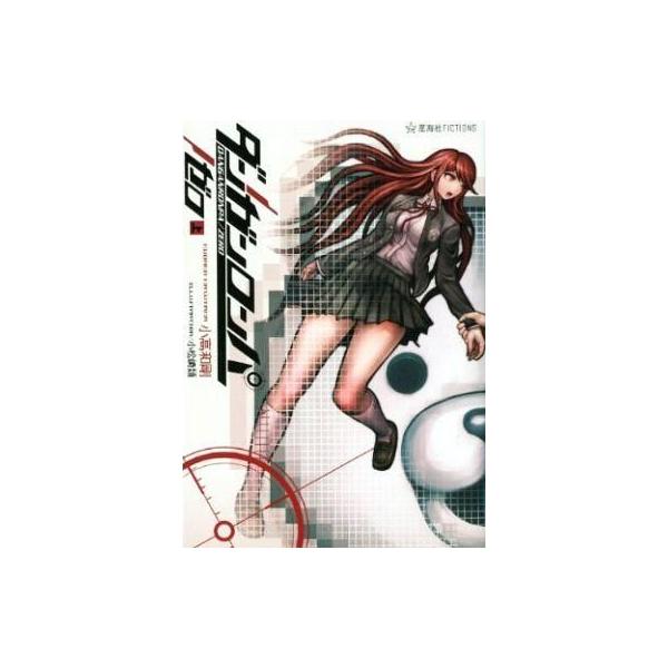 【中古】ライトノベルセット(その他) ダンガンロンパ/ゼロ 上下巻セット / 小高和剛【中古】afb