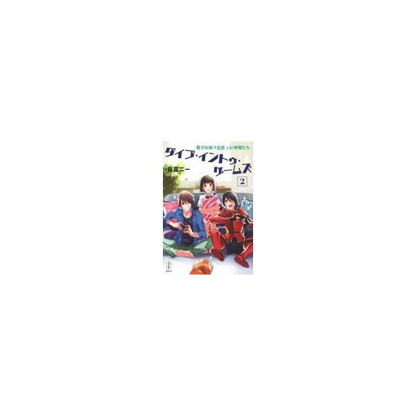 中古ライトノベルその他サイズ ダイブ・イントゥ・ゲームズ ぼっちな俺とはじめての友達(2)