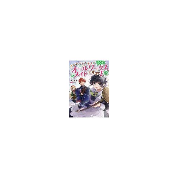 中古ライトノベルその他サイズ ヒロイン？聖女？いいえ、オールワークスメイドです（誇）！(2) / あてきち
