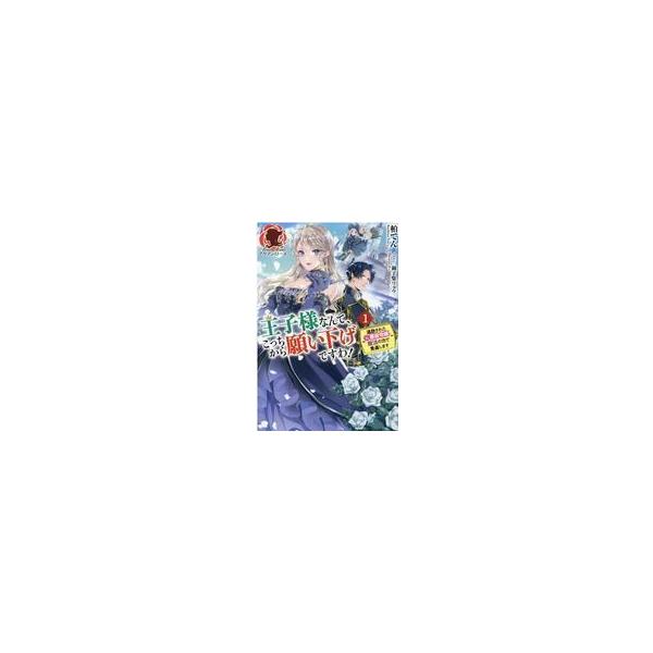 中古ライトノベルその他サイズ ≪女性向け≫ 王子様なんて、こっちから願い下げですわ！ 〜追放された元悪役令嬢、魔法の力で見返
