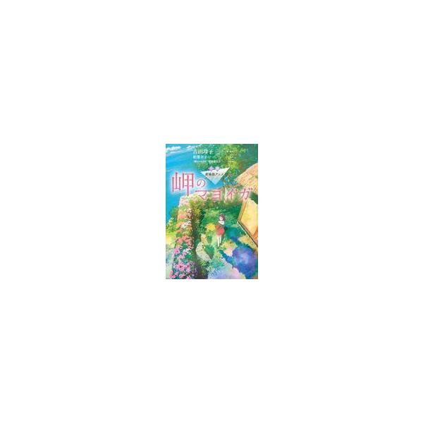 中古ライトノベルその他サイズ 小説 劇場版アニメ 岬のマヨイガ