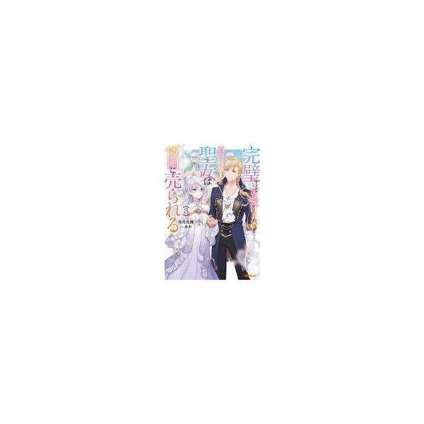 新品 / ライトノベル / 完璧すぎて可愛げがないと婚約破棄された聖女は隣国に売られる (全8冊) 全巻セット