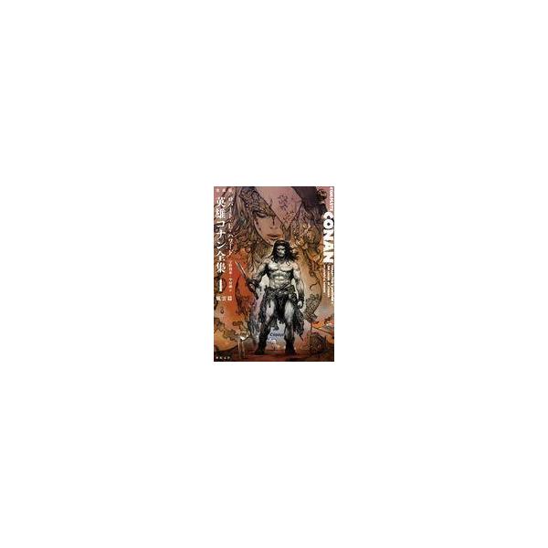 中古ライトノベルその他サイズ 英雄コナン全集 風雲篇 （愛蔵版）(1)