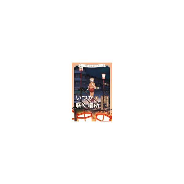 【中古】ライトノベルその他サイズ 下）小説 花咲くいろは 〜いつか咲く場所〜 / 藤本透【中古】afb