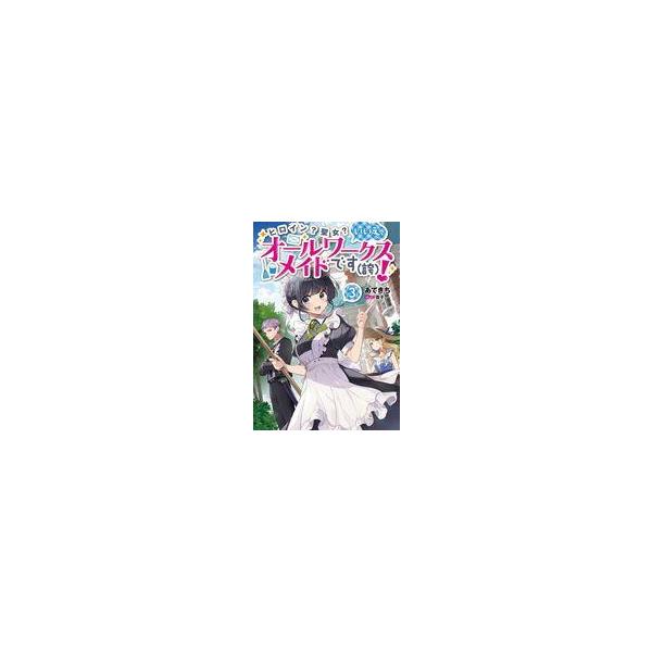 中古ライトノベルその他サイズ ヒロイン？聖女？いいえ、オールワークスメイドです（誇）！(3) / あてきち