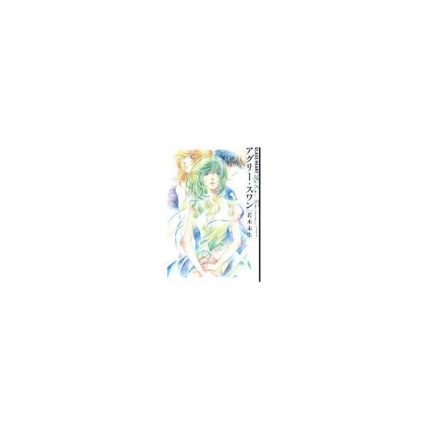中古ライトノベルその他サイズ GLASS HEART アグリー・スワン / 若木未生