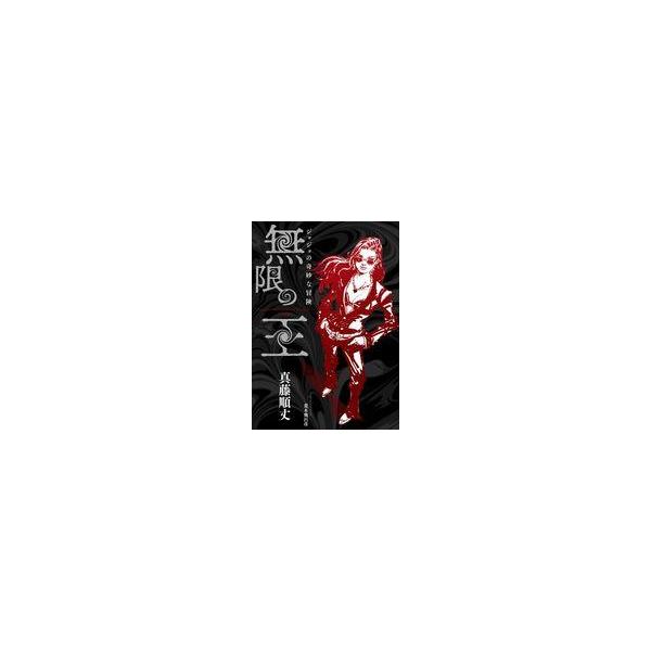【中古】ライトノベルその他サイズ ジョジョの奇妙な冒険 無限の王 / 真藤順丈【中古】afb