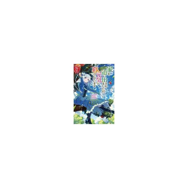 中古ライトノベルその他サイズ 家を追い出されましたが、元気に暮らしています 〜チートな魔法と前世知識で快適便利なセカン