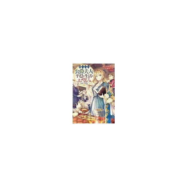 中古ライトノベルその他サイズ 捨てられ公爵夫人は、平穏な生活をお望みのようです / カレヤタミエ
