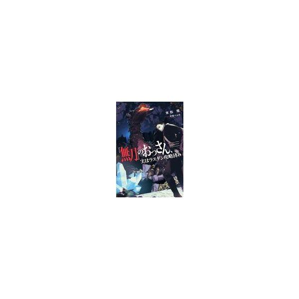 中古ライトノベルその他サイズ 『無刀』のおっさん、実はラスダン攻略済み(1) / 末松燈