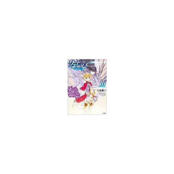 中古ライトノベルその他サイズ 限定１６）ダンジョンに出会いを求めるのは間違っているだろうか外伝　ソード・オラトリア 小