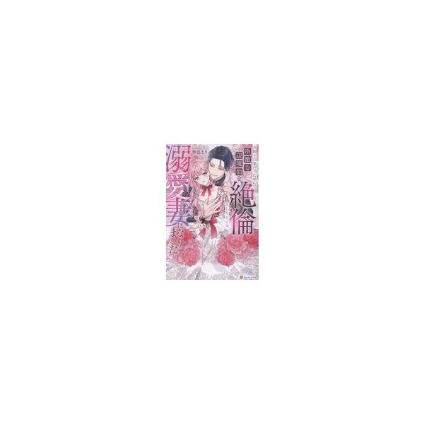 お飾りの妻だったのに、冷徹な辺境伯を絶倫にしたところ溺愛妻になりました　季邑えり/〔著〕
