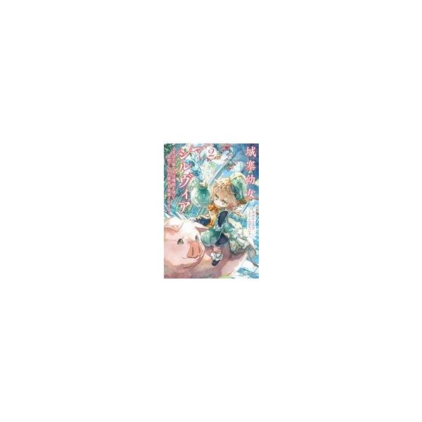 城塞幼女シルヴィア実は万能な生活魔術を使って見捨てられた都市を発展させます2