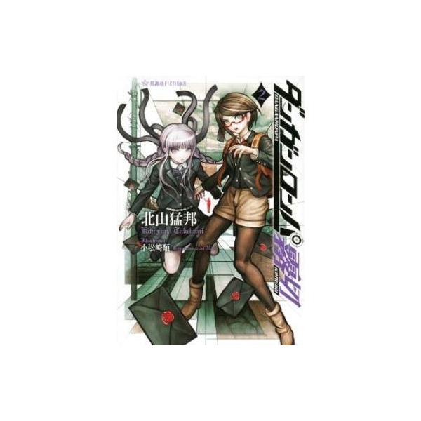 中古ライトノベル(その他) ≪ゲーム≫ ダンガンロンパ霧切(2) / 北山猛邦